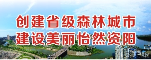 骚逼流水了好想被男人插我骚逼的免费视频创建省级森林城市 建设美丽怡然资阳